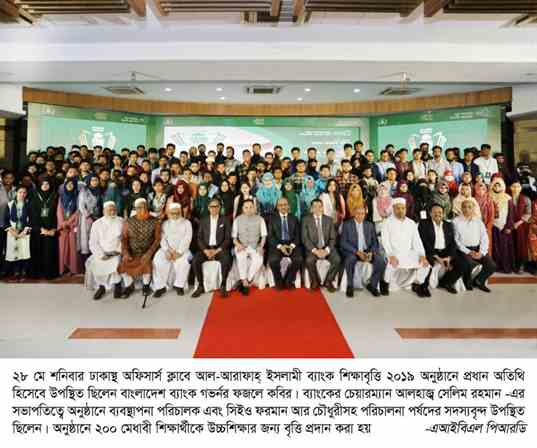 মেধাবীদের মাঝে আল-আরাফাহ্ ইসলামী ব্যাংকের শিক্ষাবৃত্তি প্রদান