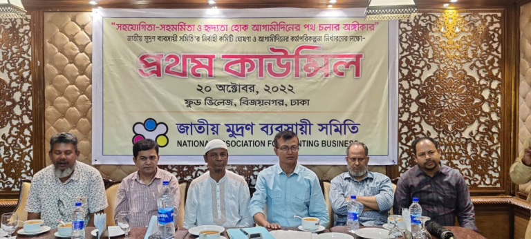 জাতীয় মুদ্রণ ব্যবসায়ী সমিতির পূর্ণাঙ্গ কমিটি ঘোষণা