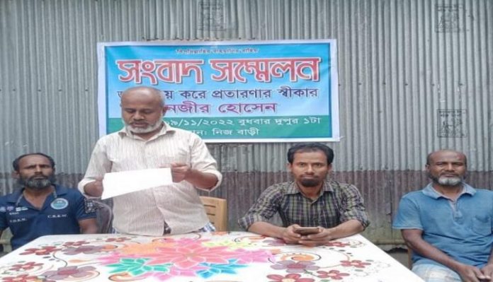 জমি ক্রয় করে প্রতারণার স্বীকারে ভুক্তভোগীর সংবাদ সম্মেলন