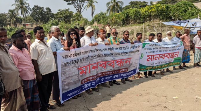 চট্টগ্রাম নদী ও খাল রক্ষা আন্দোলনের মানববন্ধন