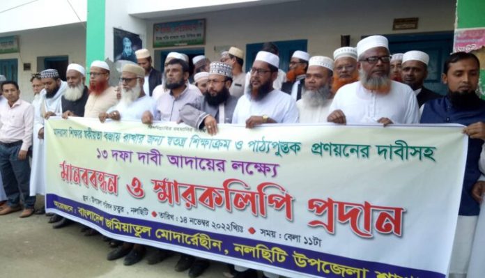 ১৩দফা দাবিতে মাদ্রাসা শিক্ষকদের মানববন্ধন