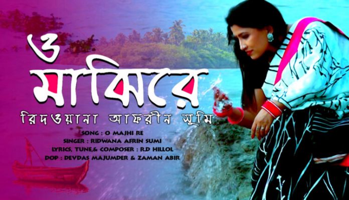 কাল আসছে রিদওয়ানা আফরীন সুমির আধুনিক গান ‘ও মাঝিরে’