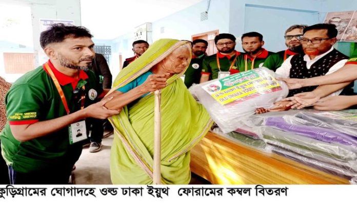কুড়িগ্রামের ঘোগাদহে ওল্ড ঢাকা ইয়ুথ ফোরামের   কম্বল বিতরণ