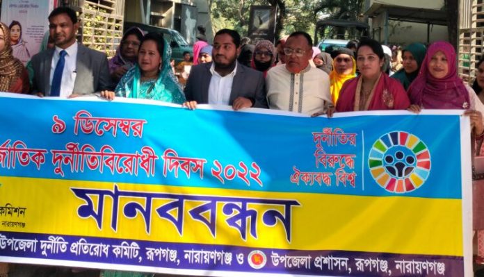 রূপগঞ্জে আন্তর্জাতিক দুর্নীতিবিরোধী দিবস পালন