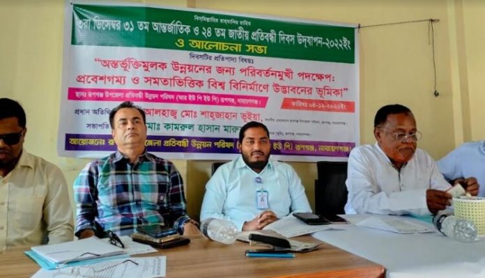 রূপগঞ্জে প্রতিবন্ধী দিবস উপলক্ষে আলোচনা সভা