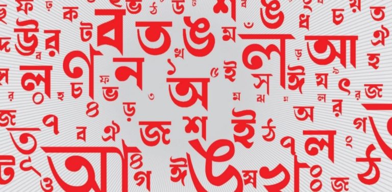 সামাজিক যোগাযোগমাধ্যমে বাংলা ভাষা