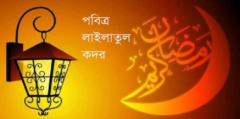 লাইলাতুল কদর মানবজাতির অত্যন্ত বরকতময়