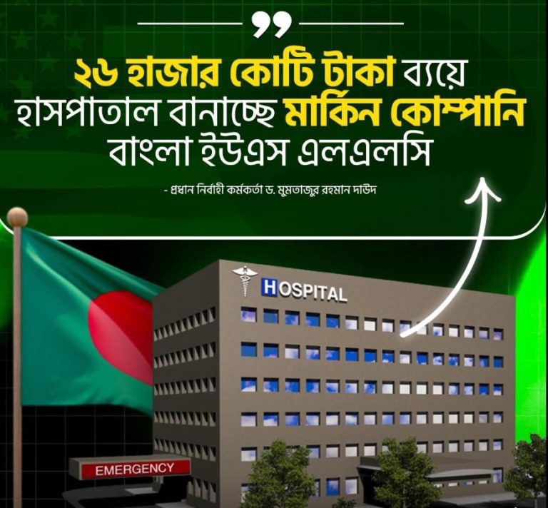 বাংলাদেশে স্বাস্থ্য খাতে বৈশ্বিক বিনিয়োগের বড় নজির: ২ হাজার কোটি টাকায় হাসপাতাল নির্মাণে যুক্ত হলো মার্কিন কোম্পানি ইউএস এলএলসি